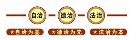 法制建设