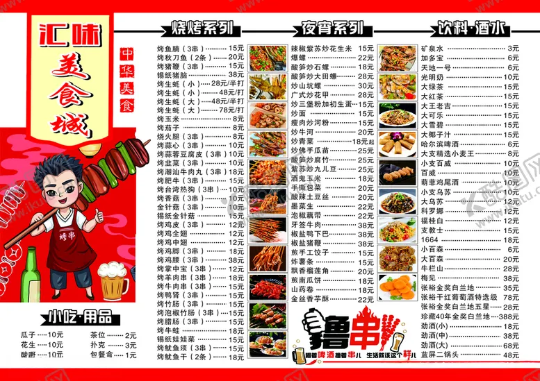编号：59369912131708472976【酷图网】源文件下载-烧烤菜单