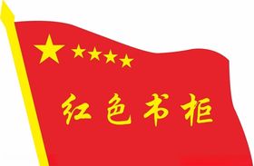 红色书柜