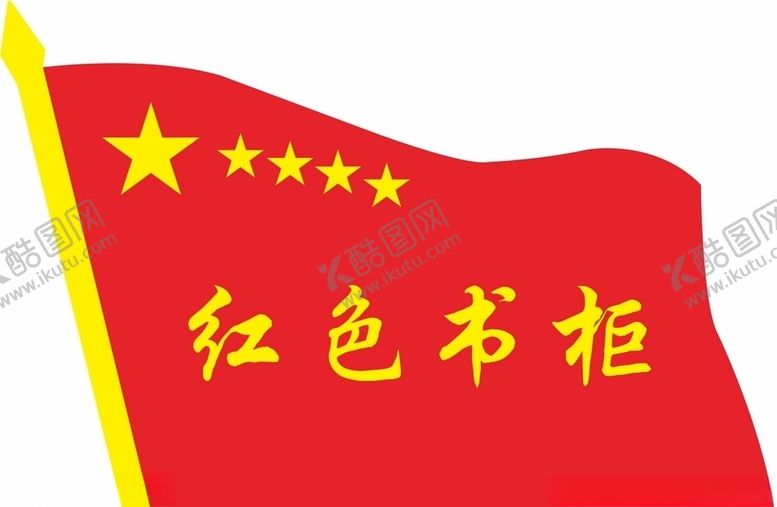 编号：19272107081557522033【酷图网】源文件下载-红色书柜