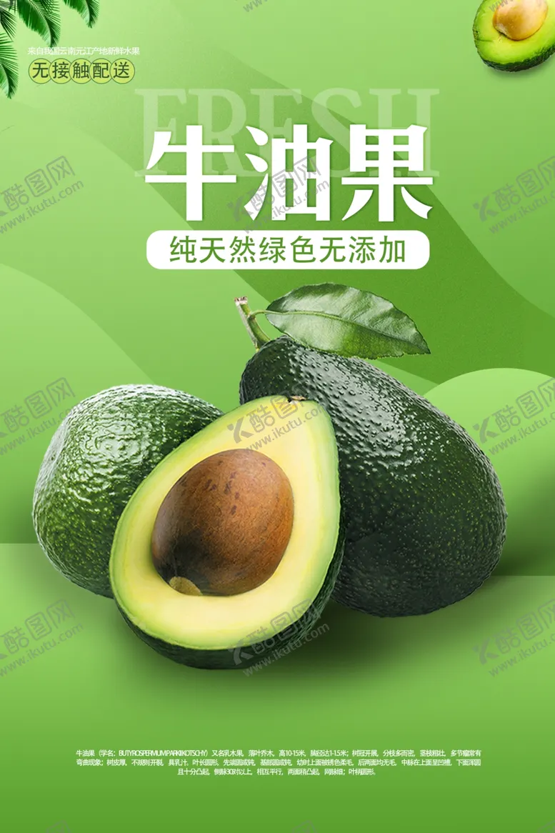 编号：45032504201711112532【酷图网】源文件下载-牛油果海报