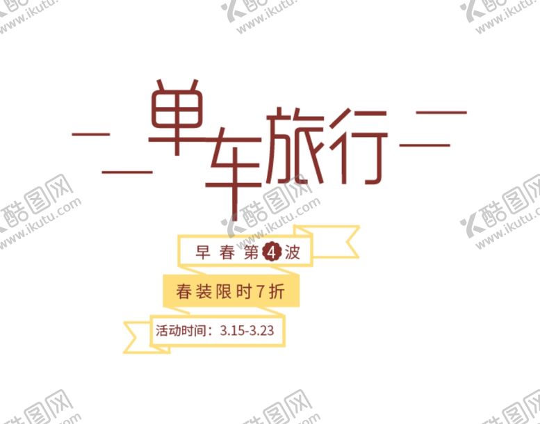 编号：93549904110718034687【酷图网】源文件下载-文字排版