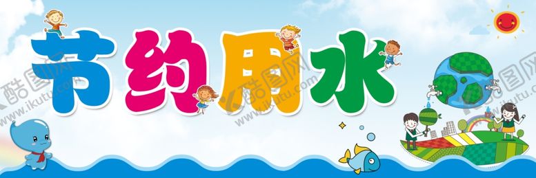 编号：41744309130916501436【酷图网】源文件下载-节约用水