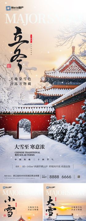 地产立冬小雪大雪节气系列海报