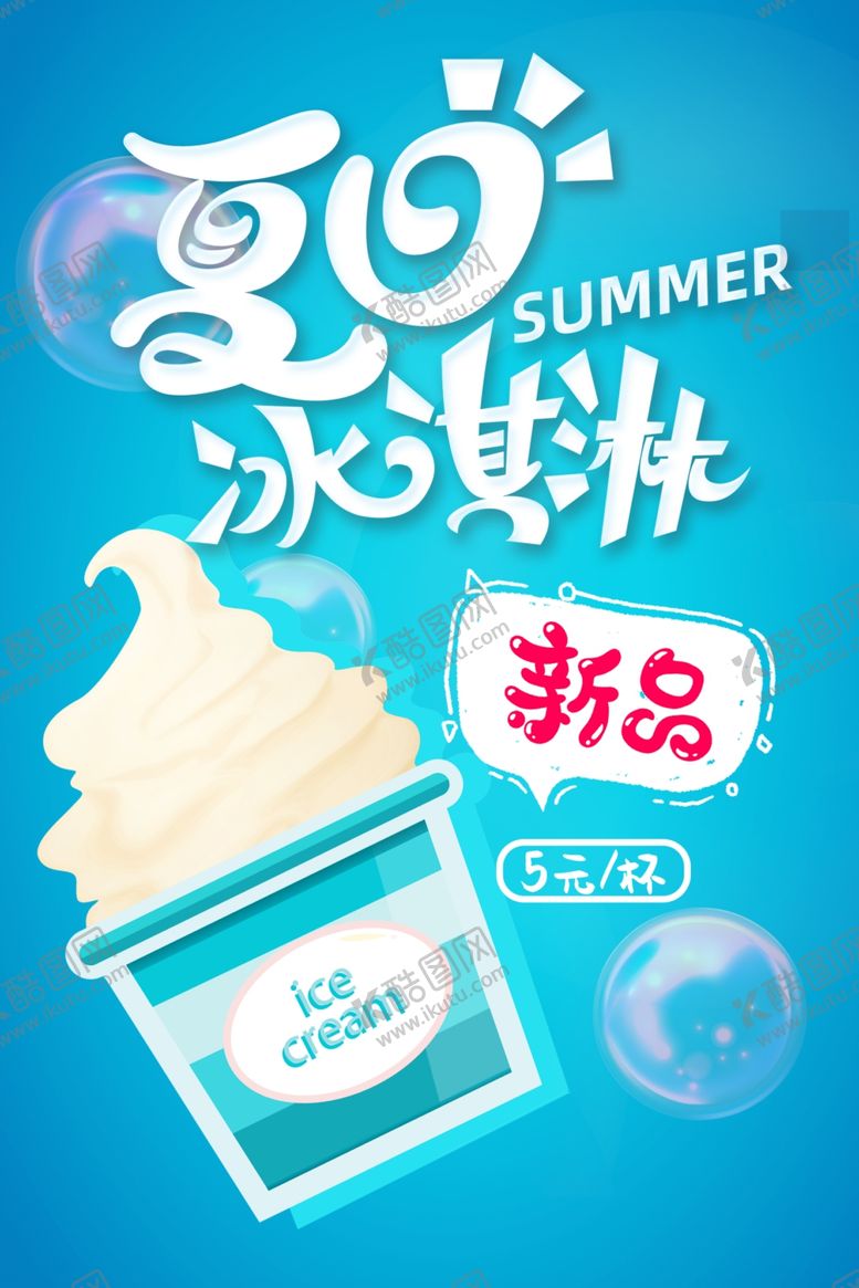 编号：76465712101151542160【酷图网】源文件下载-冰淇淋海报