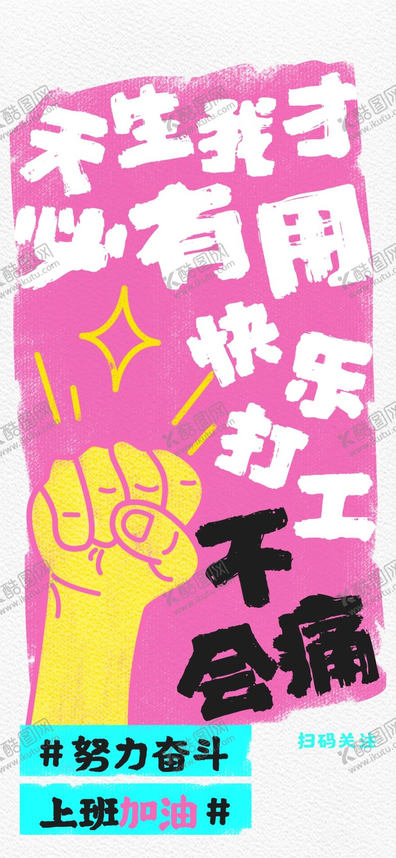 编号：10131102232134421932【酷图网】源文件下载-打工人海报