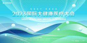 医疗大会主视觉