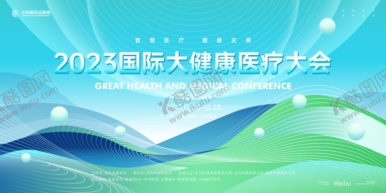 编号：80276711291739379981【酷图网】源文件下载-医疗大会主视觉