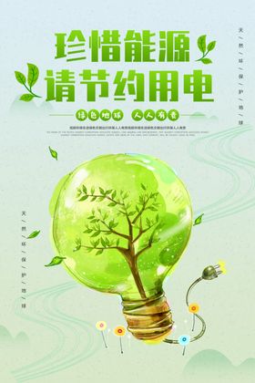 珍惜能源节约用电展板