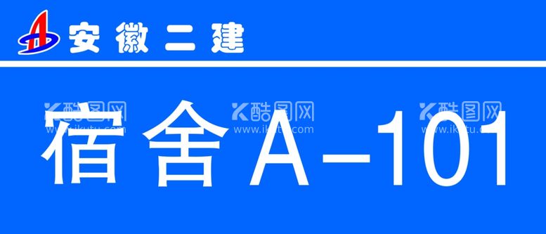 编号：94760003202331037024【酷图网】源文件下载-宿舍牌