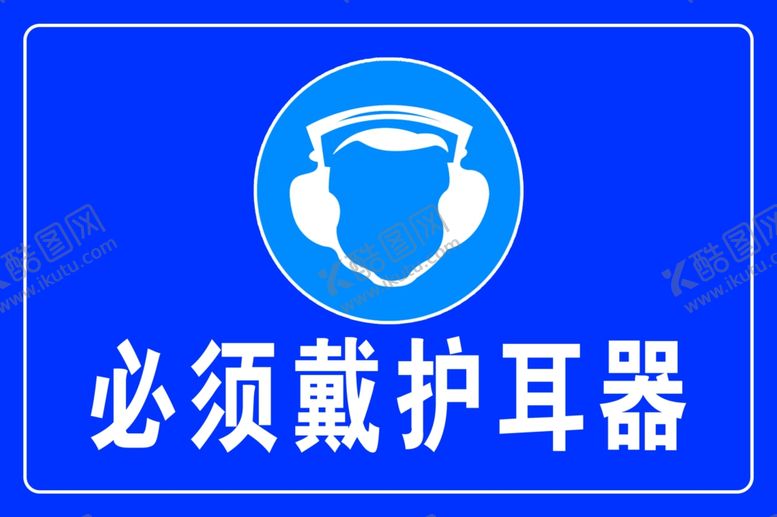 编号：24476707010221187822【酷图网】源文件下载-必须戴护耳器