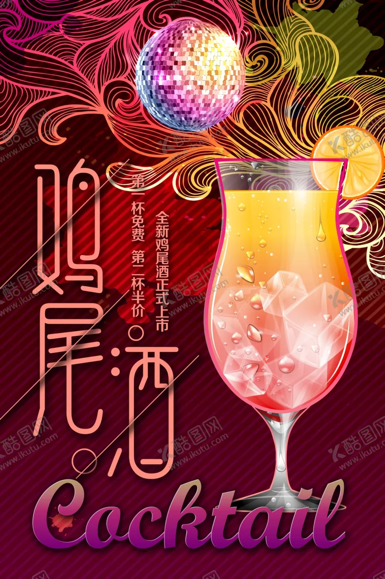 编号：45204204090302031338【酷图网】源文件下载-鸡尾酒