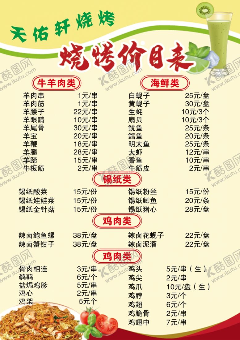 编号：89968507031050406372【酷图网】源文件下载-烧烤菜单