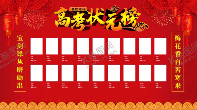 编号：91082409171107157389【酷图网】源文件下载-高考状元榜