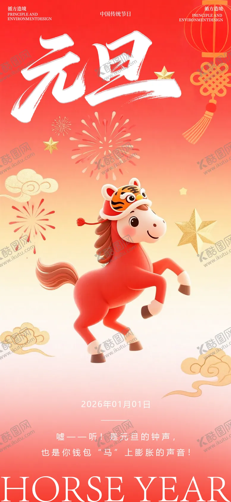 编号：50808912270204247902【酷图网】源文件下载-马年元旦节日祝福红色海报