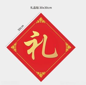 礼品贴