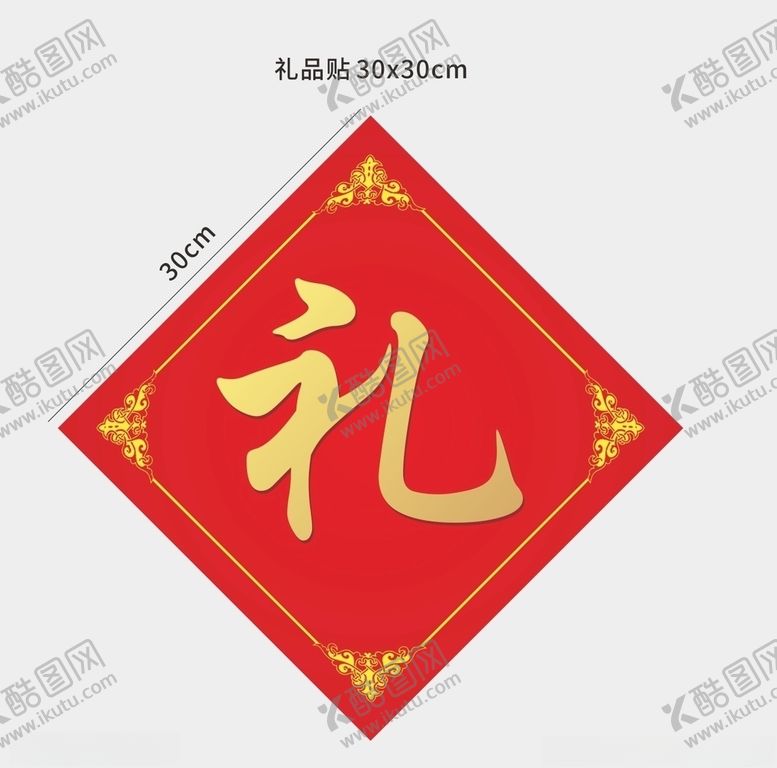 编号：38346905070730137969【酷图网】源文件下载-礼品贴