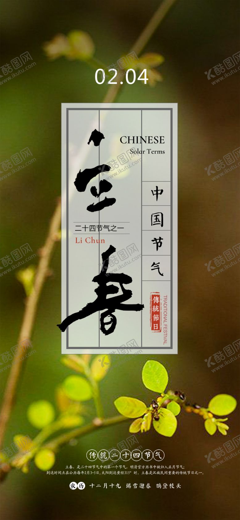 编号：82392004181100218460【酷图网】源文件下载-立春
