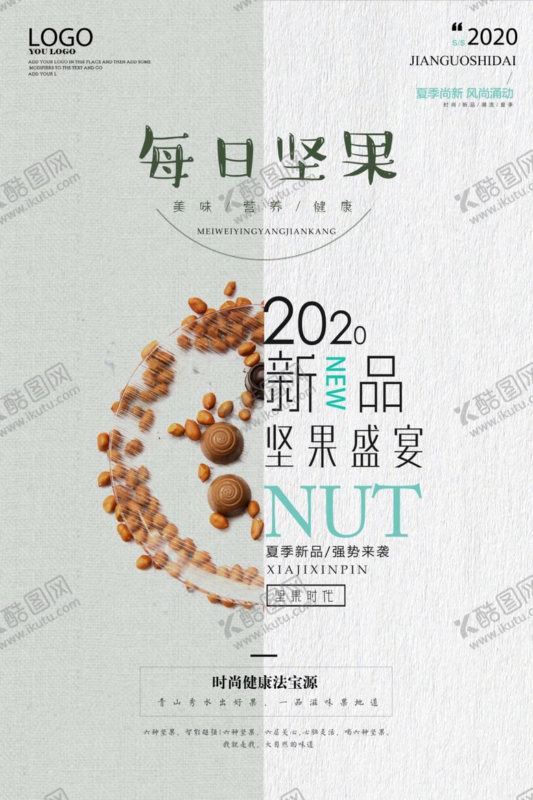 编号：51901305120002327794【酷图网】源文件下载-坚果盛宴创意美食海报