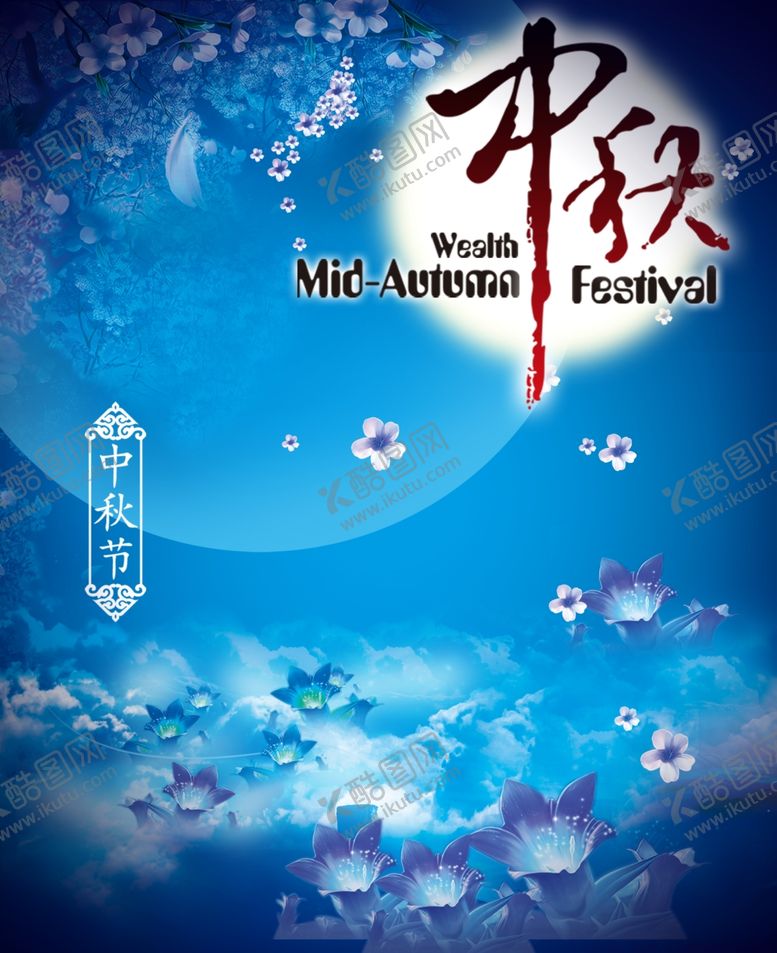 编号：13945710171425427799【酷图网】源文件下载-中秋国庆