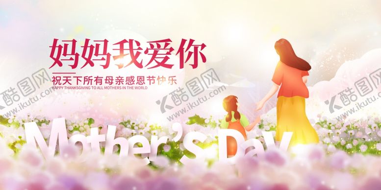 编号：28621101191339192707【酷图网】源文件下载-母亲节