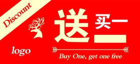 买一送一特价牌