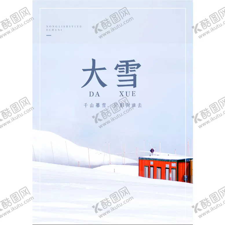 编号：83497609301717210178【酷图网】源文件下载-大雪海报