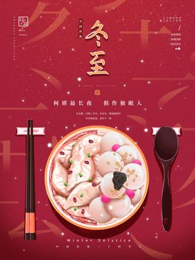 冬至节日汤圆中国传统