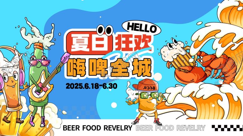 编号：40885210171248487521【酷图网】源文件下载-夏日狂欢音乐啤酒节活动展板