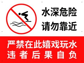 水深危险河边警示标语