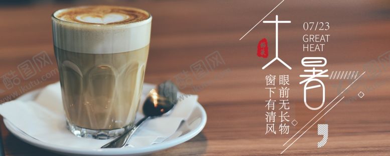 编号：20496110031536344768【酷图网】源文件下载-大暑素材