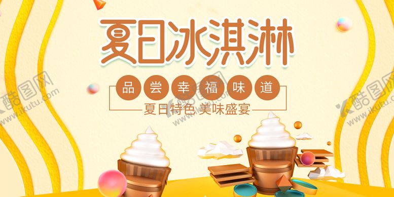 编号：89104211110236103469【酷图网】源文件下载-冰淇淋