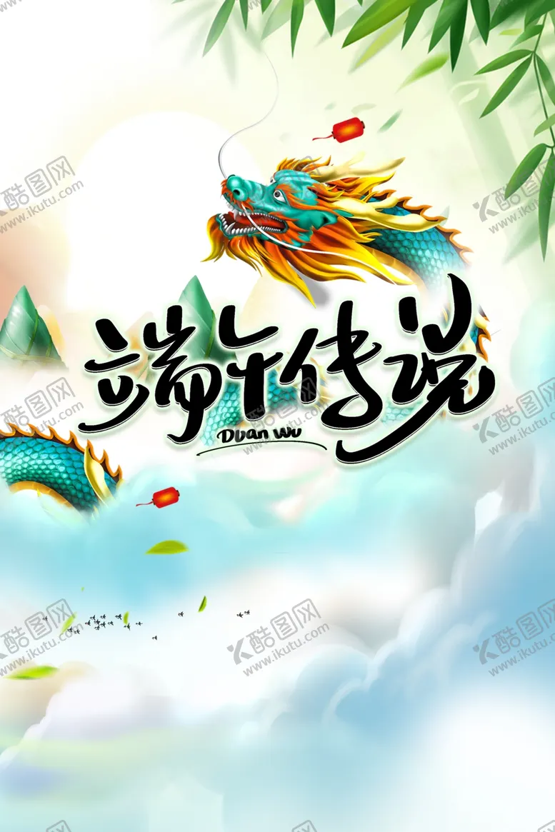 编号：45472702090108023316【酷图网】源文件下载-端午海报