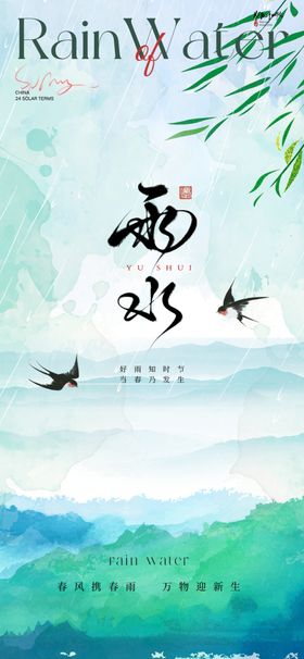 雨水处暑谷惊蛰