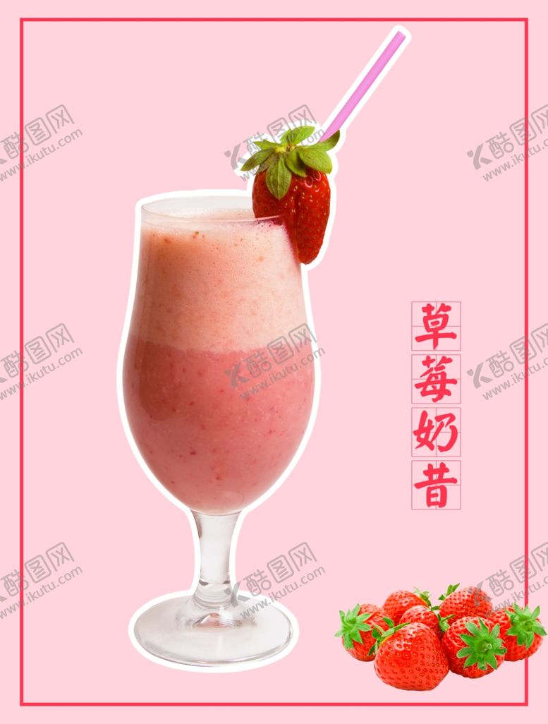 编号：20588405071129416010【酷图网】源文件下载-草莓奶昔