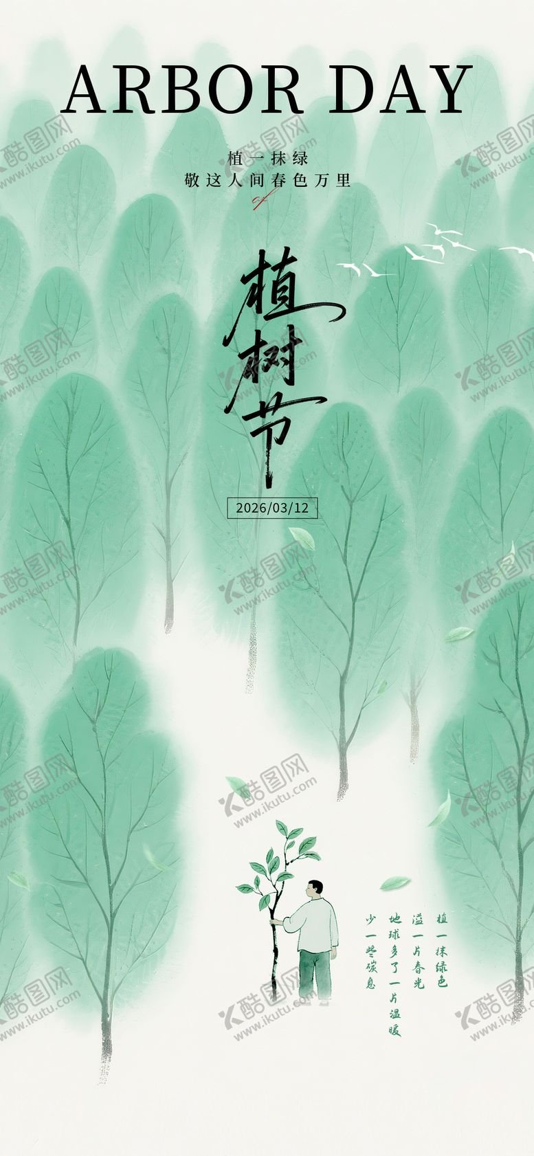 编号：55334803110203436657【酷图网】源文件下载-植树节