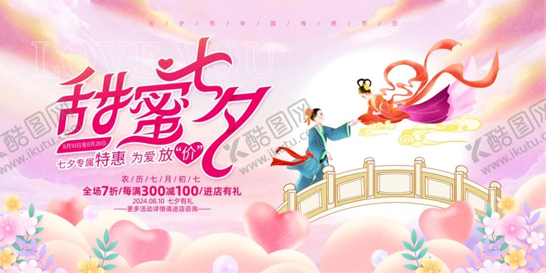 编号：99301609302131133631【酷图网】源文件下载-七夕海报