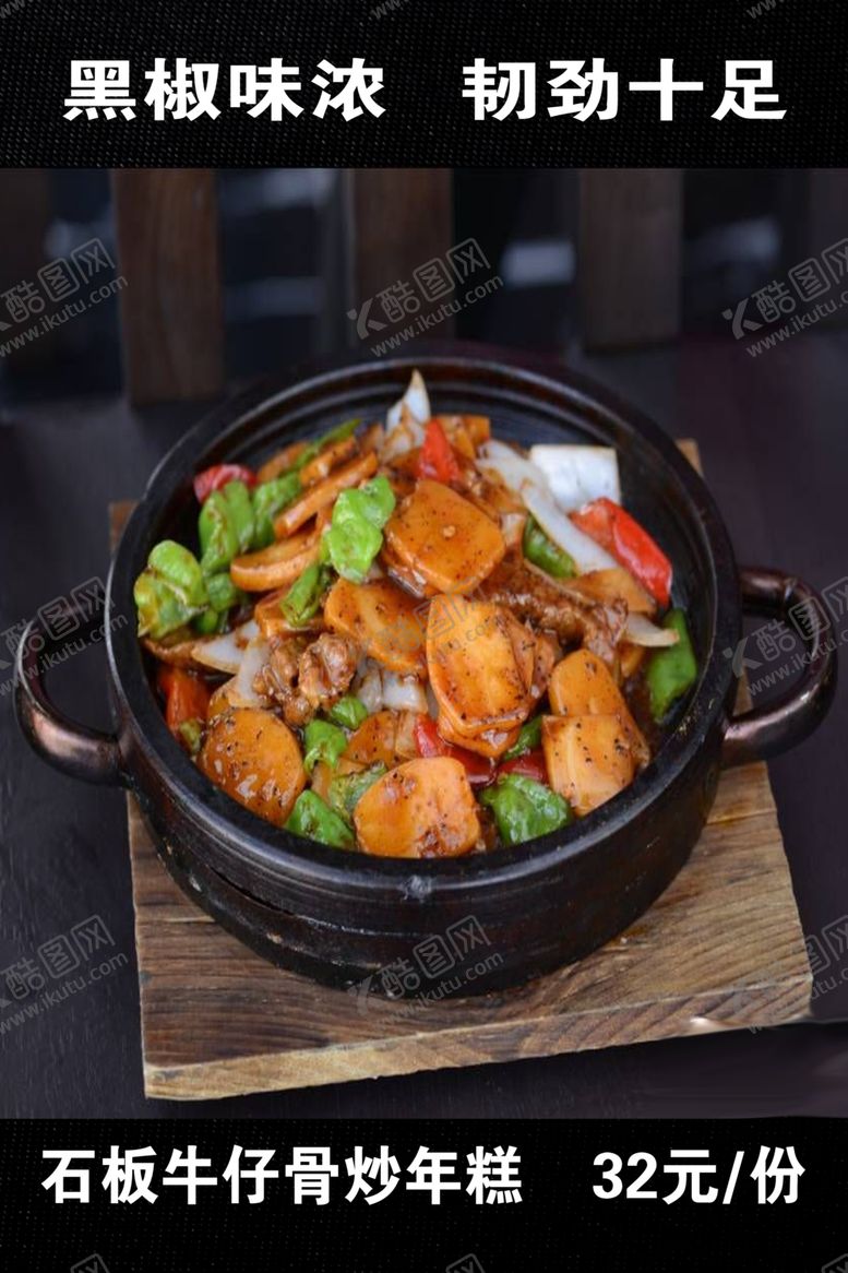 编号：81776809231248319465【酷图网】源文件下载-餐厅石锅牛仔骨炒年糕