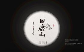 困鹿山棉纸包装设计棉纸设计
