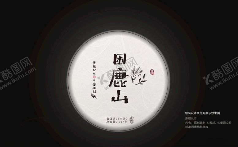 编号：96973110190636073410【酷图网】源文件下载-困鹿山棉纸包装设计棉纸设计