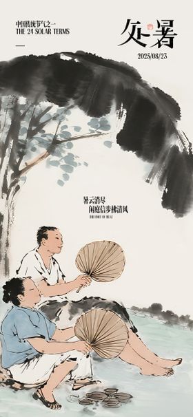 地产处暑国风节气海报