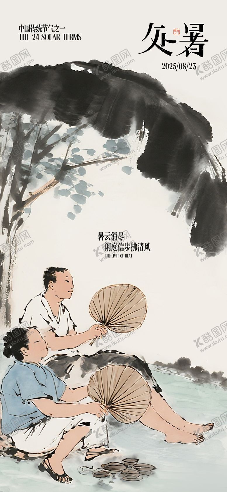 编号：51876310080412434832【酷图网】源文件下载-处暑国风节气海报