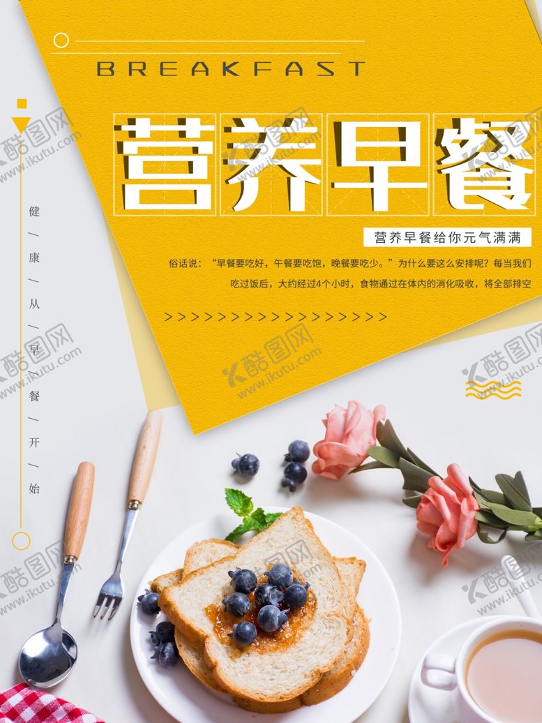 编号：77861109210122015283【酷图网】源文件下载-早餐海报