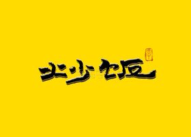 炒饭书法字