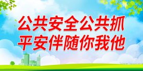 编号：13792809242209114038【酷图网】源文件下载-安全连着你我他 平安幸福靠大家