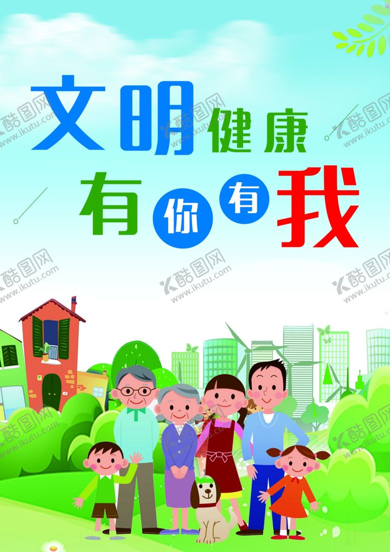 编号：63320610200805425277【酷图网】源文件下载-创城文明健康有你有我