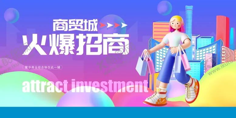 编号：95382903010433441225【酷图网】源文件下载-旺铺招商