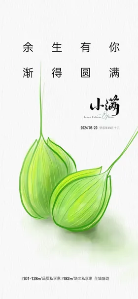 地产小满节气海报麦房简约二十四