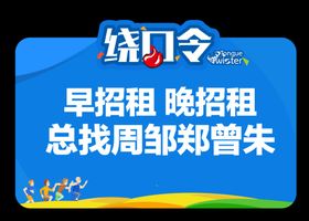 绕口令