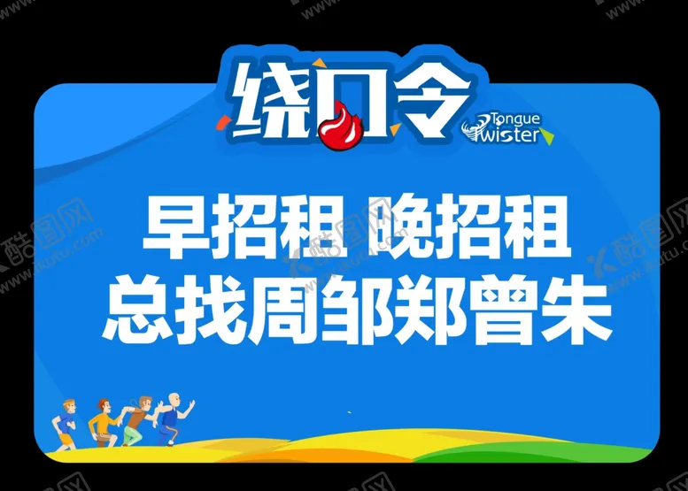 编号：40270507020256088470【酷图网】源文件下载-绕口令